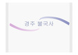 [공간예술] 불국사