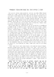 수업시간에 잠을 자는 원인분석과 대안