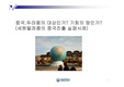 [경영전략]중국 두려움의 대상인가-세원텔레콤의 중국진출 실패사례