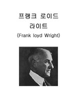 [건축가 분석] 프랭크 로이드 라이트(Frank loyd Wright) 작가 및 주요 작품 분석