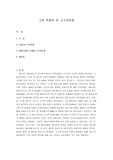[역사] 고분 벽화를 통해본 고구려 문화