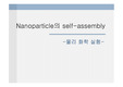 [나노 테크놀로지] Nanoparticle의 self-assembly(나노 파티클의 셀프 어셈블리)