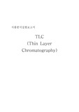 [식품분석] TLC를 이용한 시료의 분리