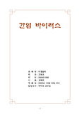 [간호학][간호학]간염 바이러스