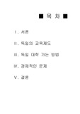 [교육문화]독일의 교육제도