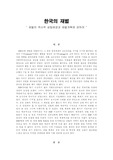 [사회학]한국의 재벌 - 재벌의 역사적 성립배경과 재벌개혁에 관하여 -