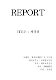 [체육학]체력장의 폐지,시행,문제점,논의, 참고자료