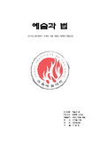 [예술과 과학]유비쿼터스 시대의 예술 작품의 형태와 불법도용