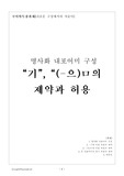 [국어학]명사화 내포어미 구성- “기”, “(-으)ㅁ의 제약과 허용