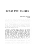 [인문 철학]인간은 과연 행복할 수 있는 존재인가.