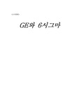[경영,경제,생산,조직변화]GE와 6시그마