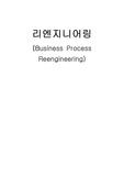 [정보화사회]리엔지니어링(BPR) 에관한 이론적 고찰