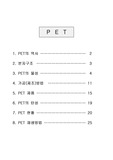 [공학기술]PET에 관한모든것