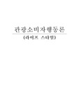 [라이프스타일과 준거집단]라이프 스타일