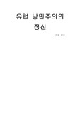 [유럽 낭만주의]유럽 낭만주의의 정신