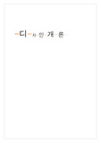 [디자인]잘못된 디자인, 내가 만든 디자인.