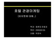 [피자헛]피자헛과 도미노 마케팅 전략