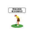 [레크리에이션]현대사회와 레크리에이션