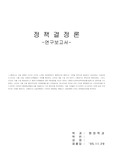 [정책학]행정수도이전 정책결정과정의 예비분석과 정밀분석