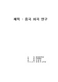 [중문학]중국 희곡 연구