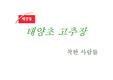 [마케팅, 광고기획]해찬들 태양초 고추장