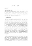 [감상문]김유정의 동백꽃