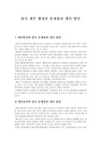 [재무행정]한국 재무 행정의 문제점과 개선 방안