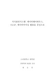 [지식관리시스템]지식관리시스템: 데이터웨어하우스, OLAP, 데이터마이닝 활용을 중심으로
