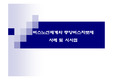 [대중교통]버스노선체계와 중앙버스차로제 사례 및 시사점