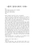 [중국]중국 현대사회의 이해
