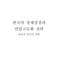 [한국경제]한국의 경제성장과 산업고도화 전략