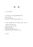 [경영]더 골(내용 요약및 TOC이론 분석)