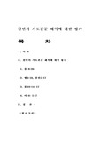 [신학]칼빈의 기도본문 해석에 대한 평가