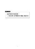 [사회과학]공공부문의 정보문제 -  NEIS와 교무행정시스템을 중심으로