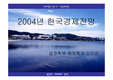 [경제전망]한국경제전망