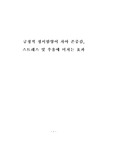 [정신분석]긍정적 정서함양이 자아 존중감, 스트레스 및 우울에 미치는 효과