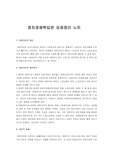 [정치경제학입문]정치경제학입문 요점정리 노트