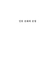  [인류학]인류의 문화와 문명