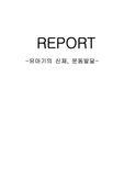 [유아교육]유아기의 신체발달과 운동발달