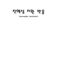 [유기화학실험]친핵성 치환반응(Nucleophilic Substitution)