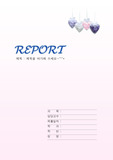 [표지]하트 묶음 리포트 표지