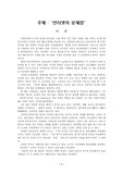 [인터넷]인터넷의 문제점