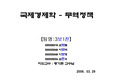 [국제경제학]무역정책이란 무엇인가