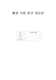 [학습지도안]산성비 학습지도안