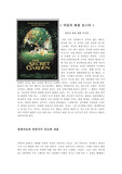 [치료]원예치료와 영화 비밀의 화원
