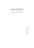 [재료실험][DH실험] 전도도, 물질의 종류