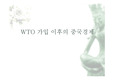 [중국 경제]중국의 WTO 가입에 대한 고찰 (부제 : 한국 경제에 미치는 영향과 중국 경제의 변화 및 그 의의)