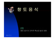 [전통음식문화]향토음식의 이해
