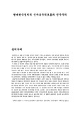 [정치]한국의 신자유주의 흐름과  민주주의