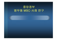 [조직론]중앙정부 병무청 MBO 사례 연구